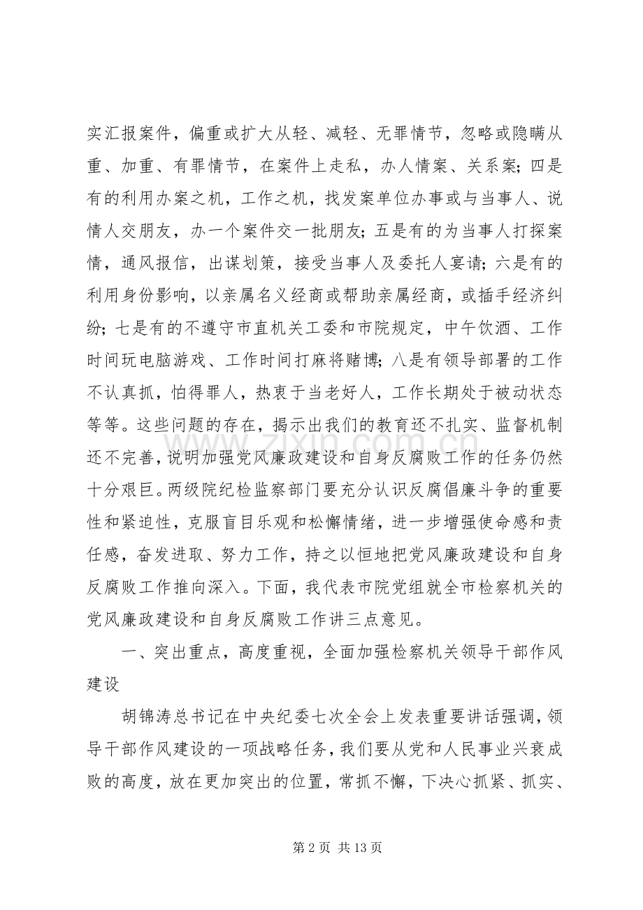 检察长在全市纪检监察工作会议上的讲话.docx_第2页