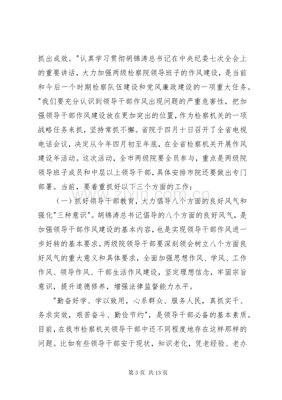 检察长在全市纪检监察工作会议上的讲话.docx_第3页