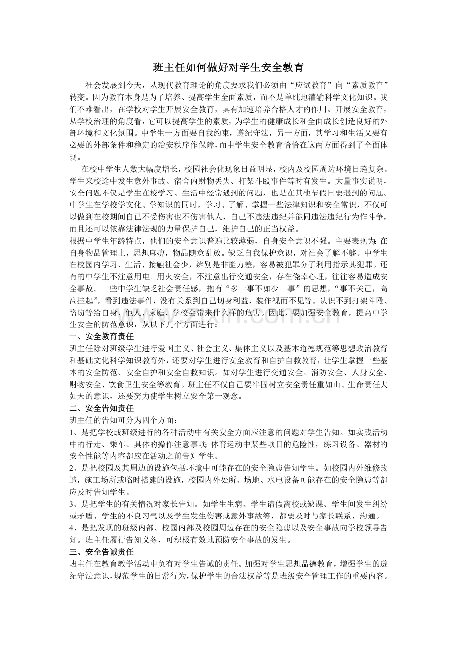 班主任如何做好对学生安全教育.doc_第1页