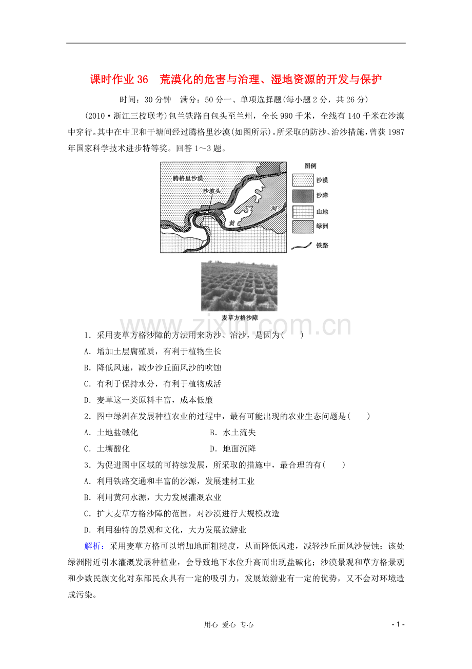 【红对勾】2012高三地理一轮复习-荒漠化的危害与治理、湿地资源的开发与保护课时作业36-湘教版.doc_第1页