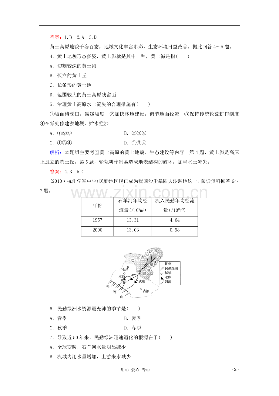 【红对勾】2012高三地理一轮复习-荒漠化的危害与治理、湿地资源的开发与保护课时作业36-湘教版.doc_第2页