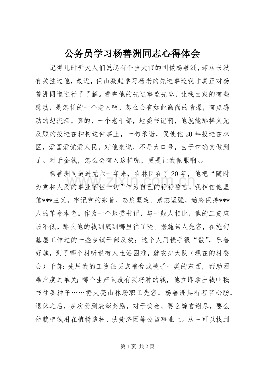 公务员学习杨善洲同志心得体会.docx_第1页