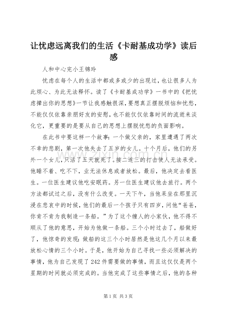 让忧虑远离我们的生活《卡耐基成功学》读后感.docx_第1页