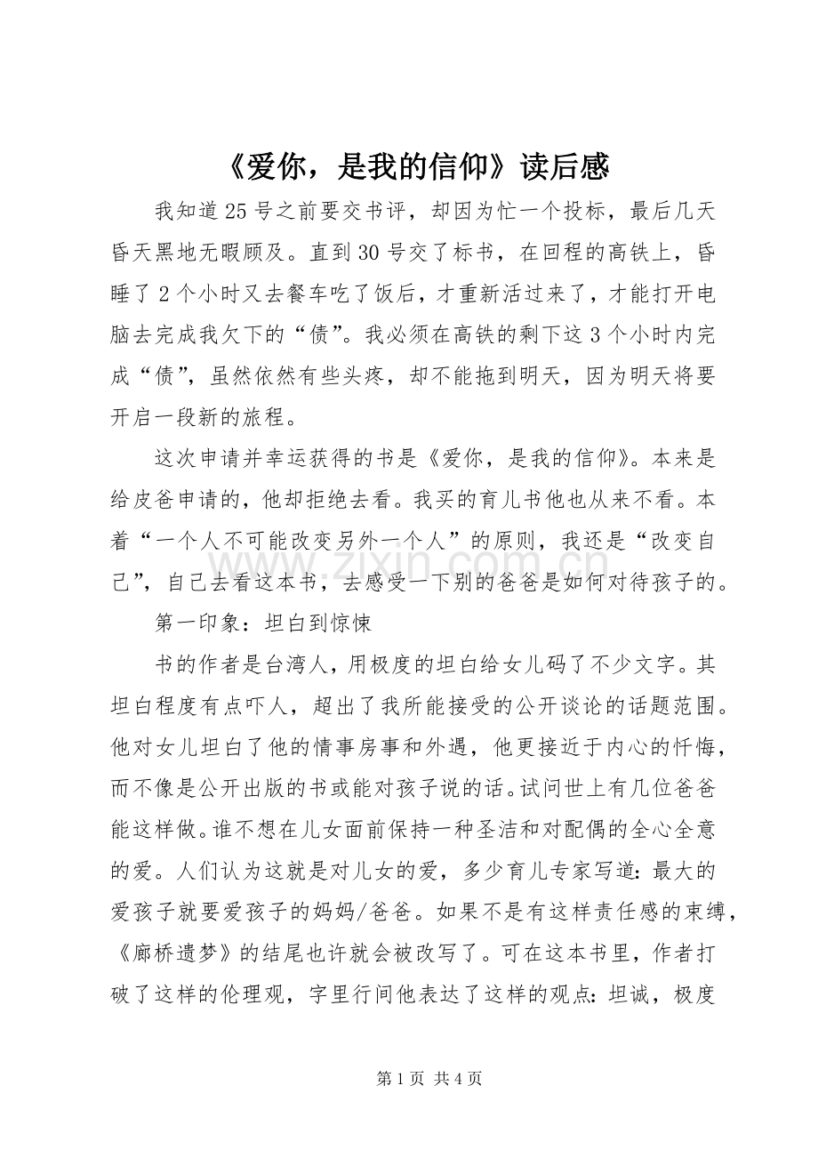 《爱你是我的信仰》读后感.docx_第1页