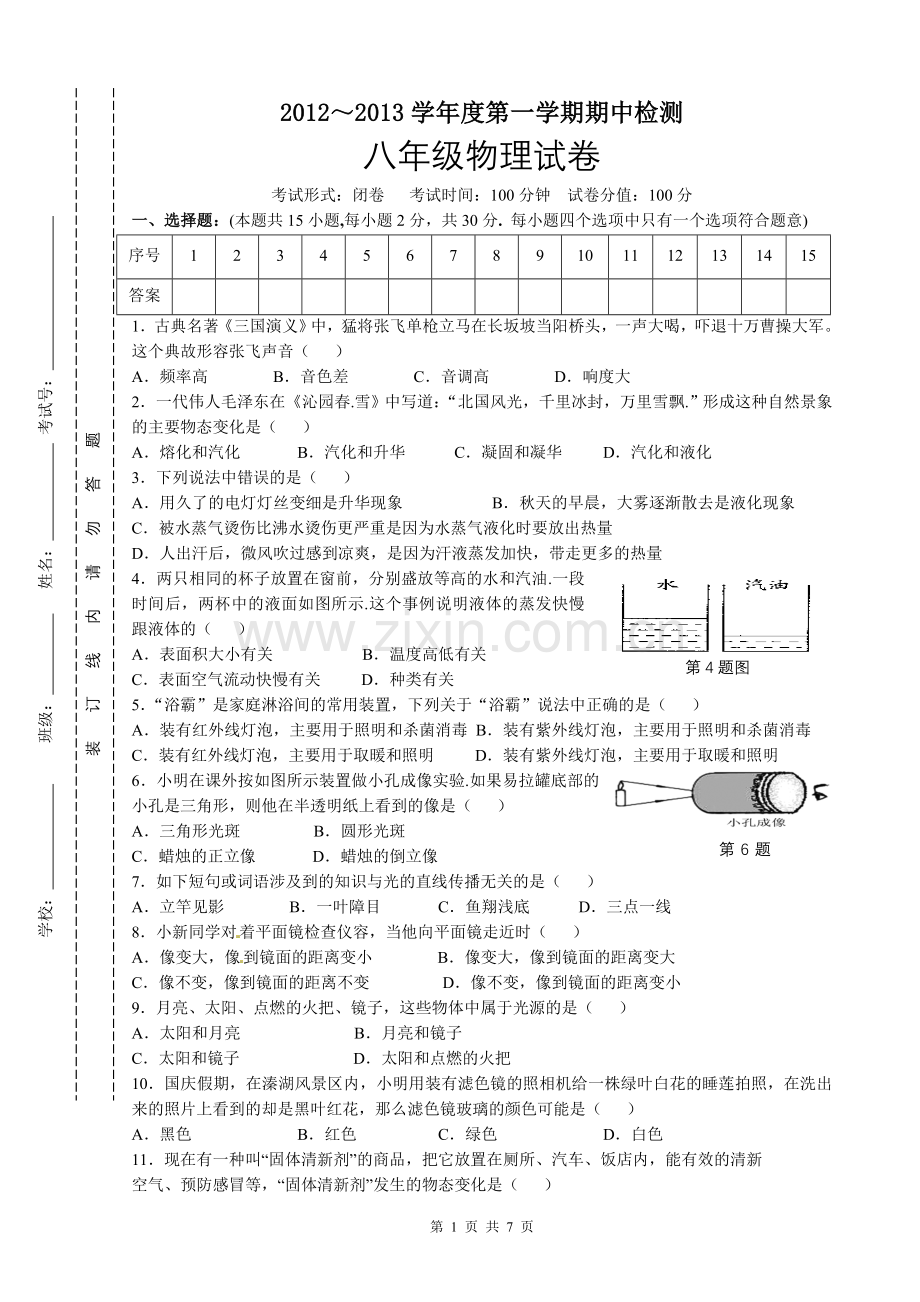 八年级物理期中试题.doc_第1页