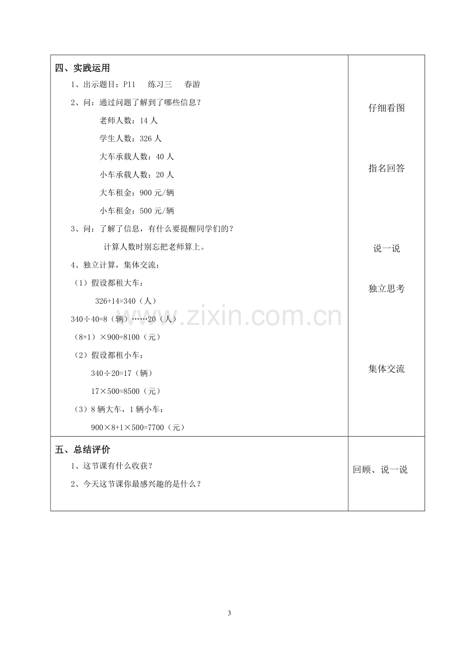 小学数学2011版本小学四年级解决问题——租船问题.doc_第3页