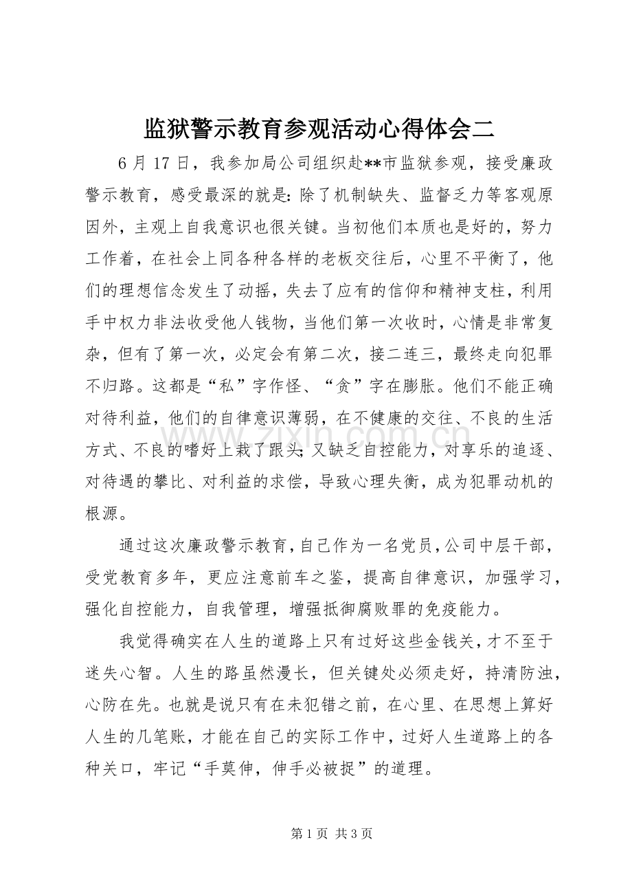 监狱警示教育参观活动心得体会二.docx_第1页