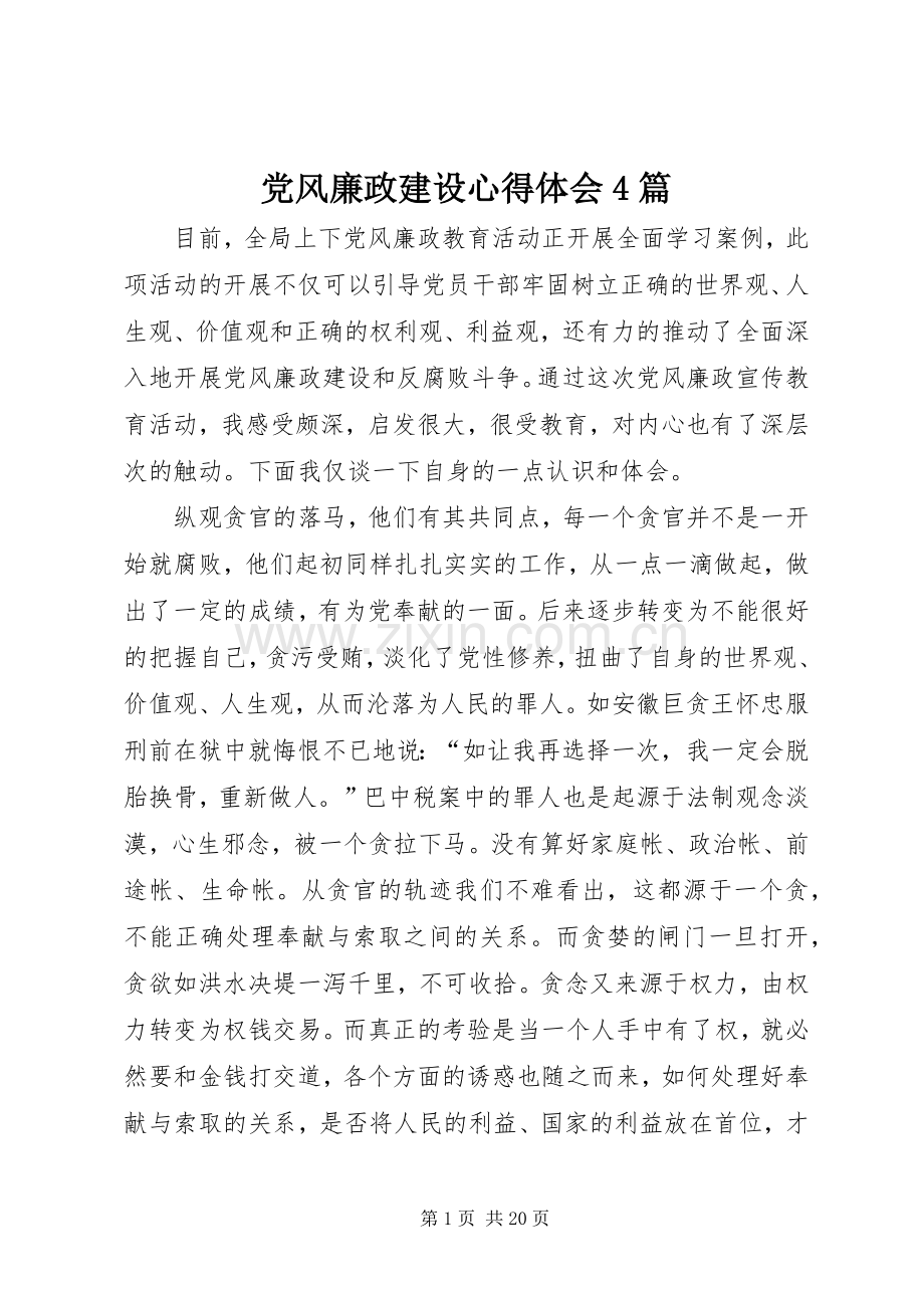 党风廉政建设心得体会4篇.docx_第1页