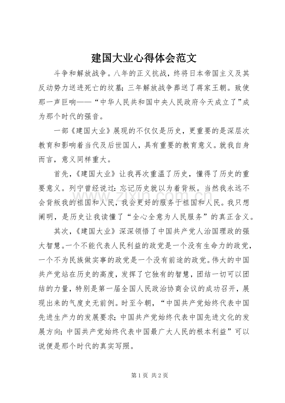 建国大业心得体会范文.docx_第1页