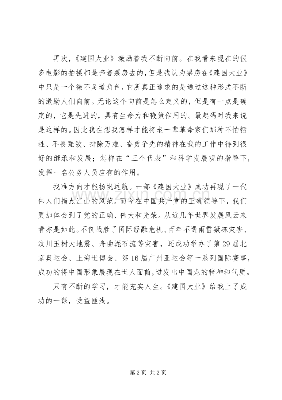 建国大业心得体会范文.docx_第2页