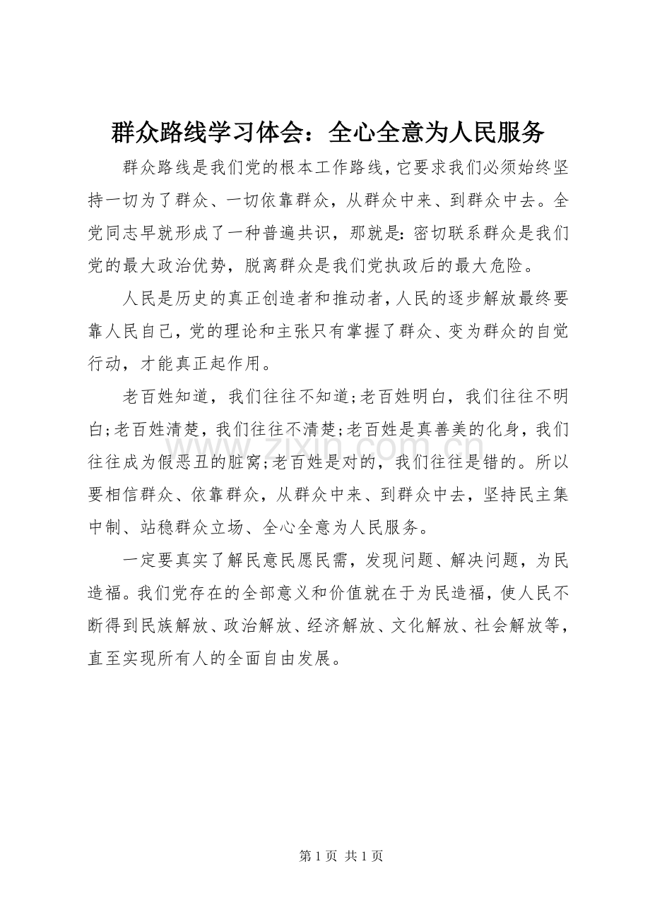 群众路线学习体会：全心全意为人民服务.docx_第1页