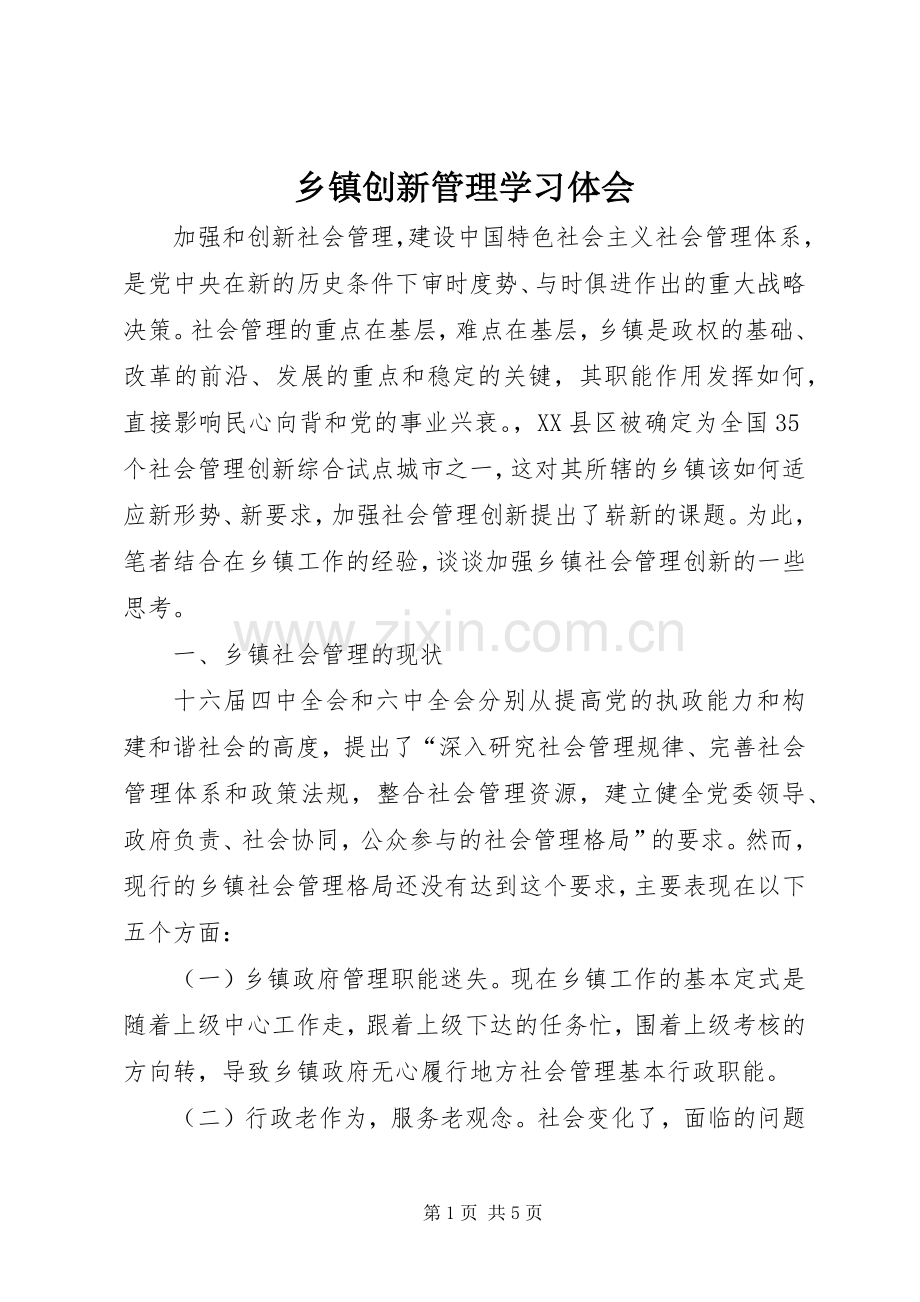 乡镇创新管理学习体会.docx_第1页