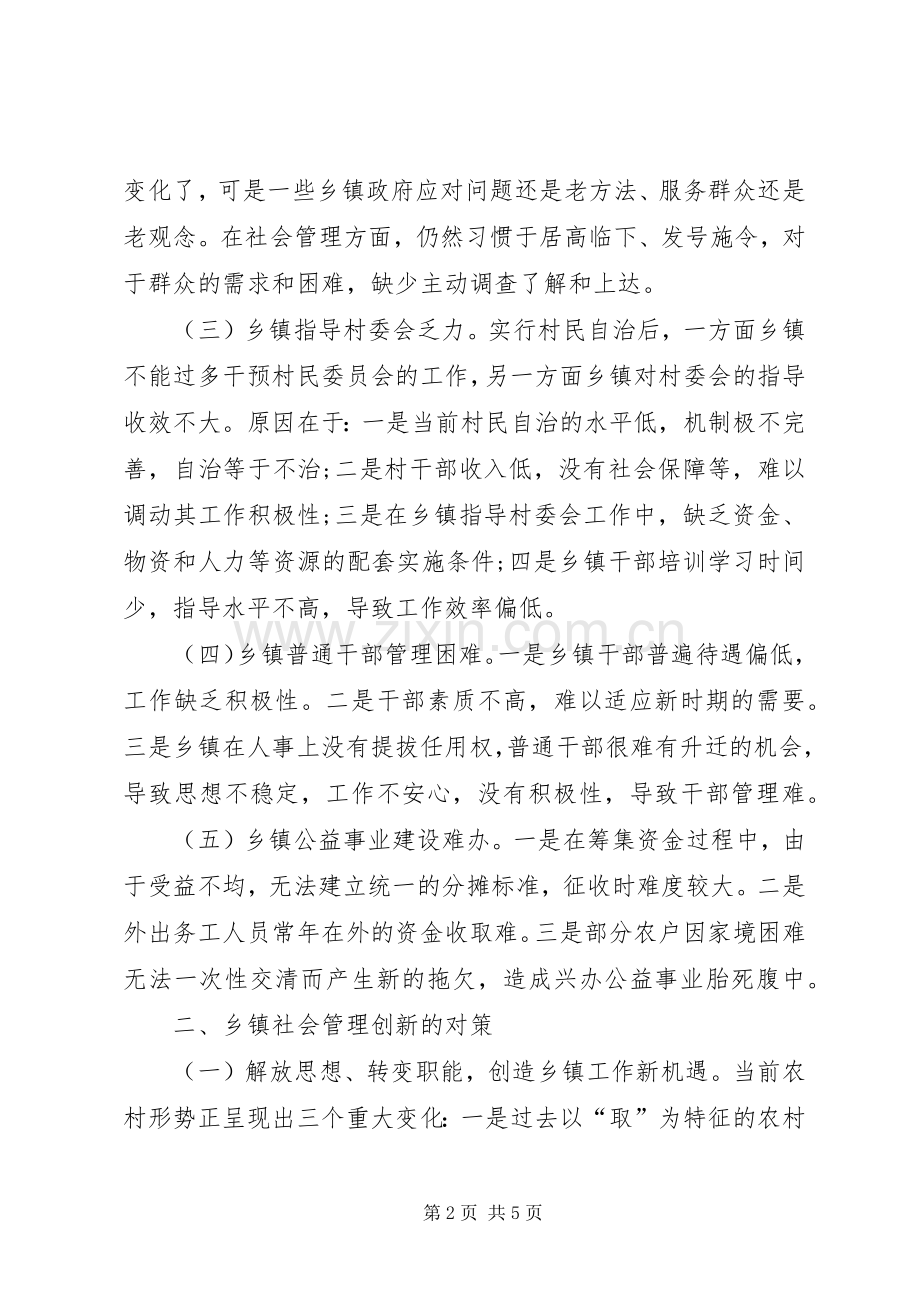 乡镇创新管理学习体会.docx_第2页