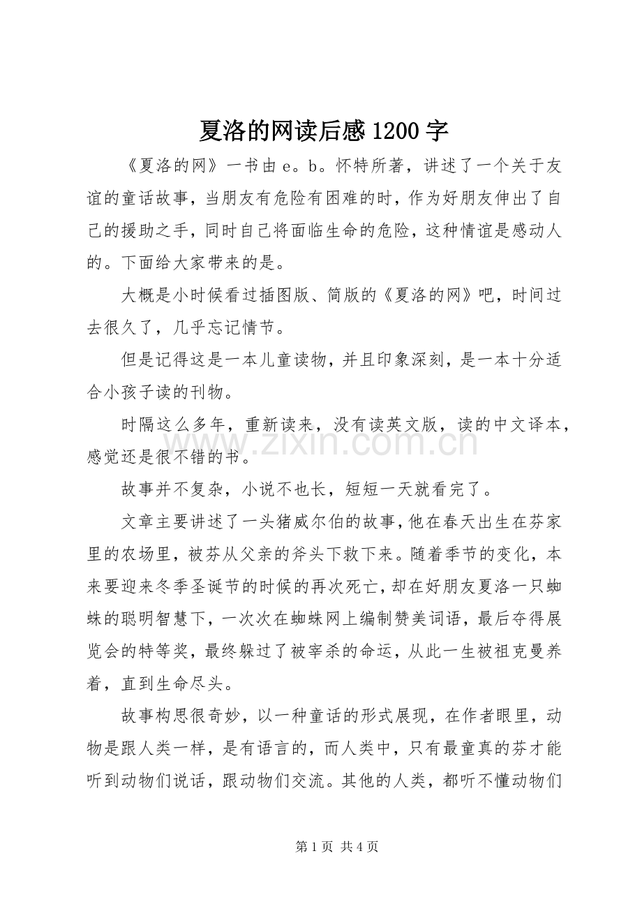 夏洛的网读后感1200字.docx_第1页