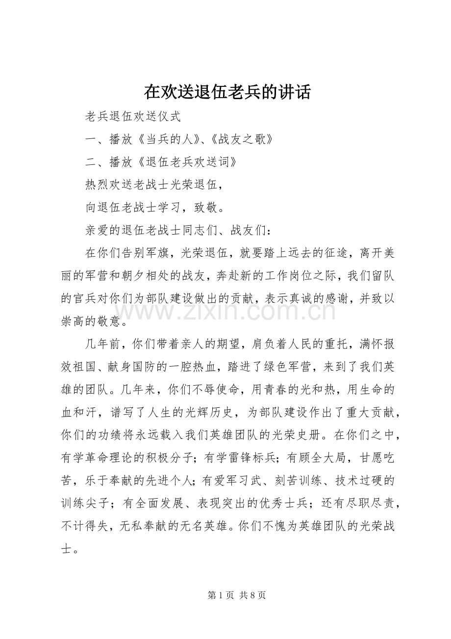 在欢送退伍老兵的讲话.docx_第1页