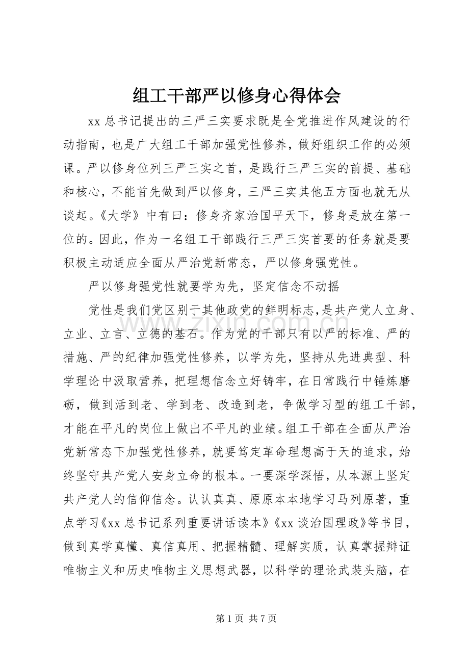 组工干部严以修身心得体会.docx_第1页