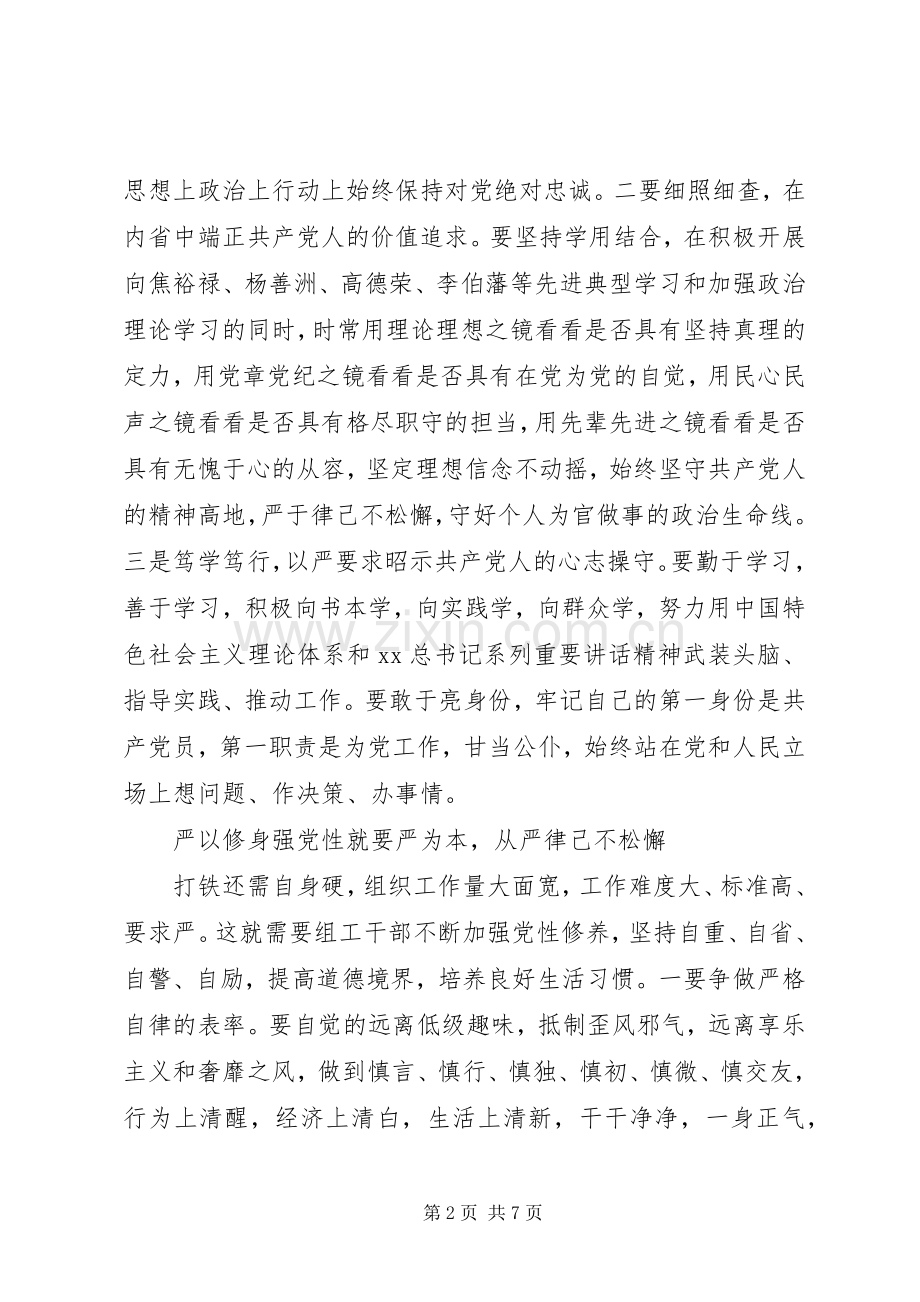 组工干部严以修身心得体会.docx_第2页