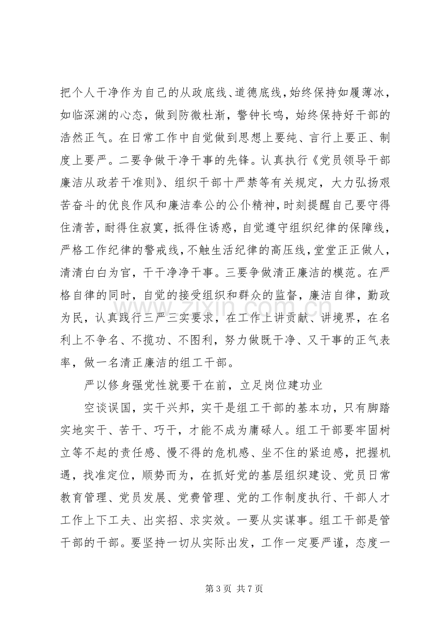 组工干部严以修身心得体会.docx_第3页