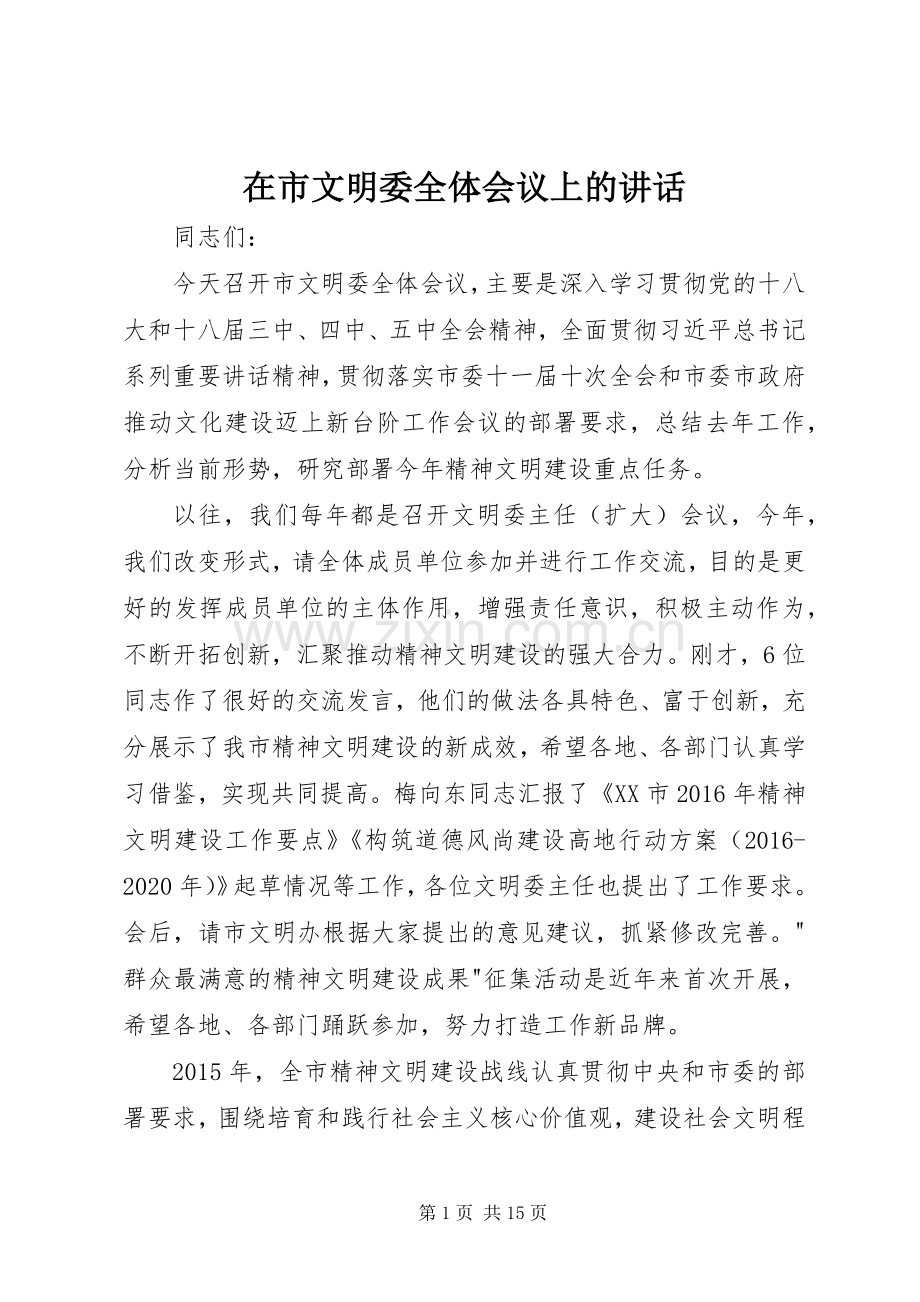 在市文明委全体会议上的讲话.docx_第1页