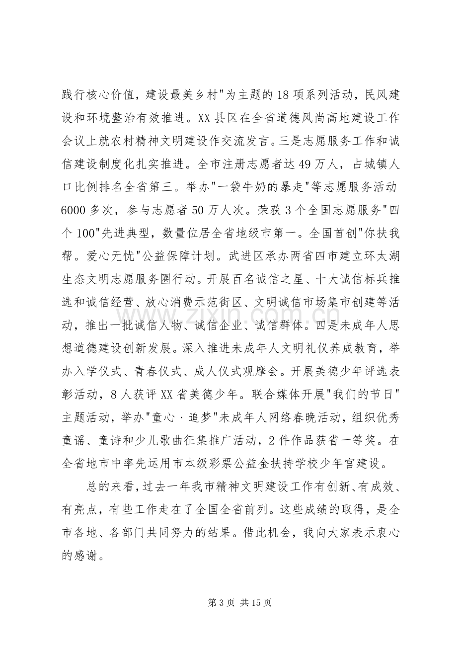 在市文明委全体会议上的讲话.docx_第3页