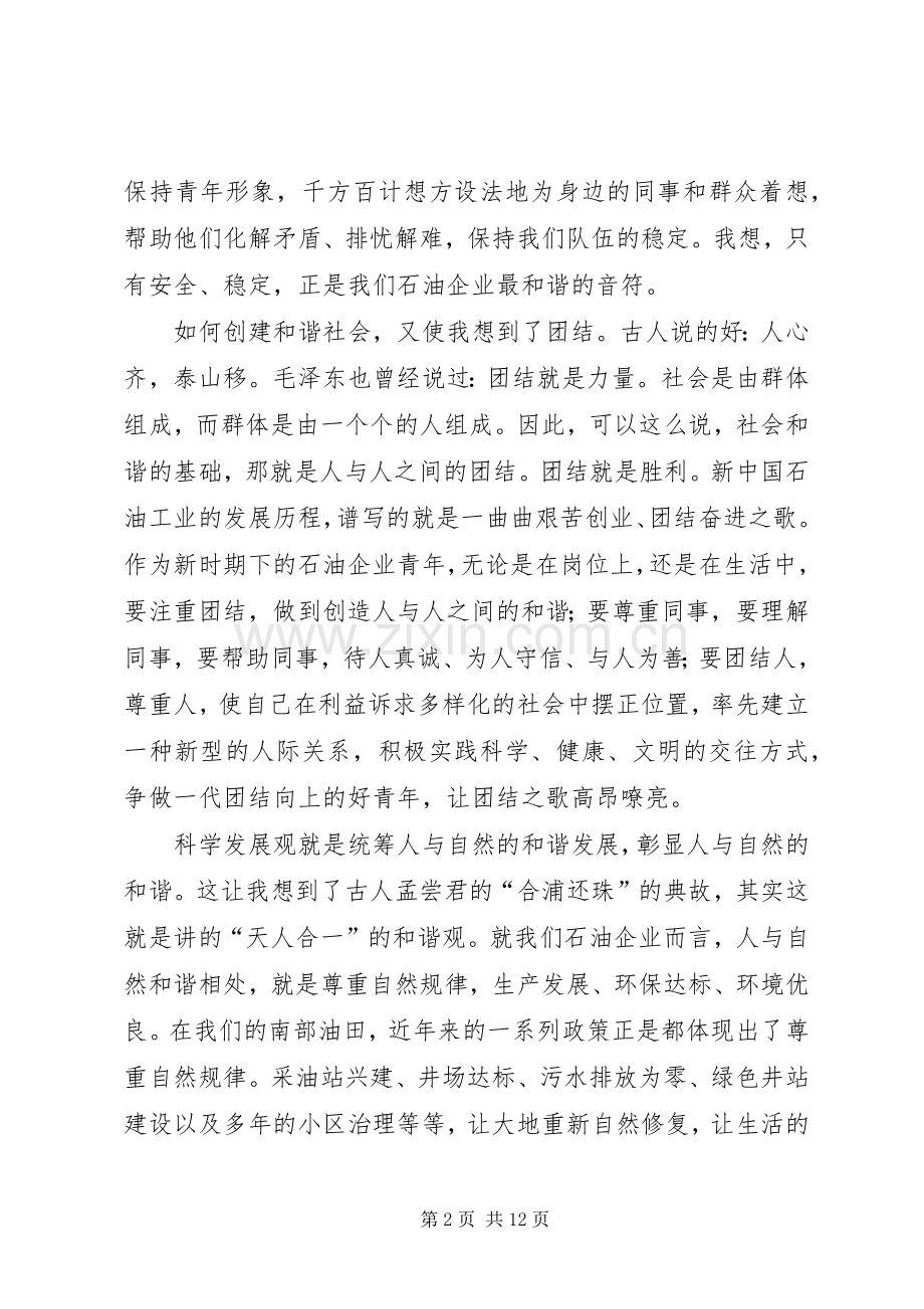 构建和谐社会演讲稿—青年要担负起创建和谐社会的责任.docx_第2页