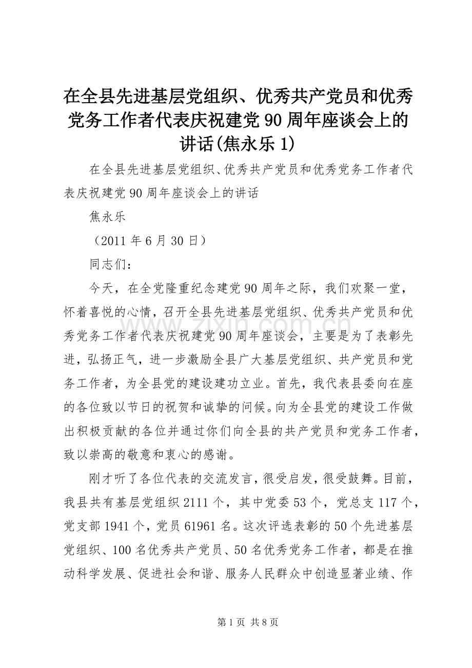 在全县先进基层党组织、优秀共产党员和优秀党务工作者代表庆祝建党90周年座谈会上的讲话(焦永乐1).docx_第1页