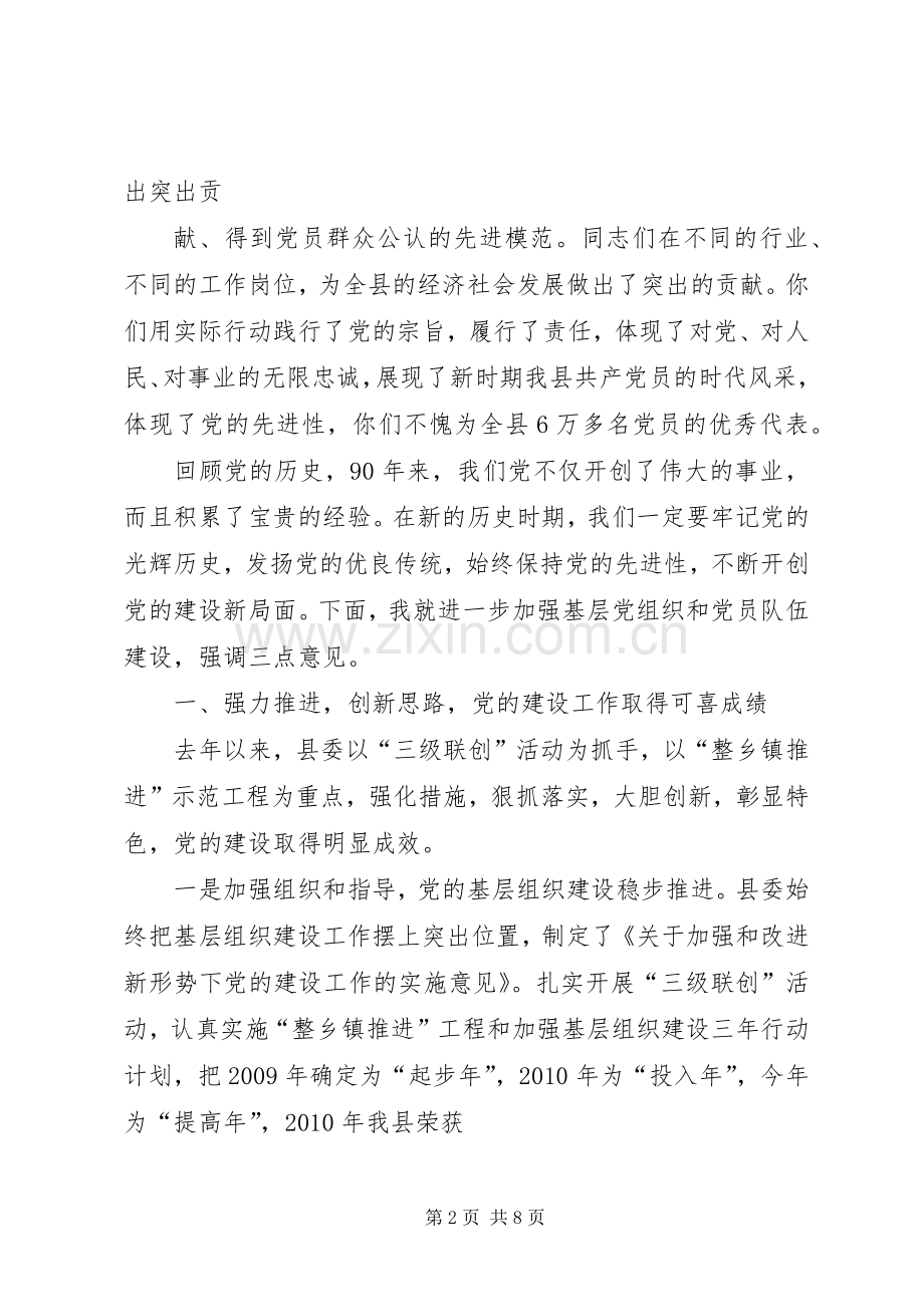 在全县先进基层党组织、优秀共产党员和优秀党务工作者代表庆祝建党90周年座谈会上的讲话(焦永乐1).docx_第2页