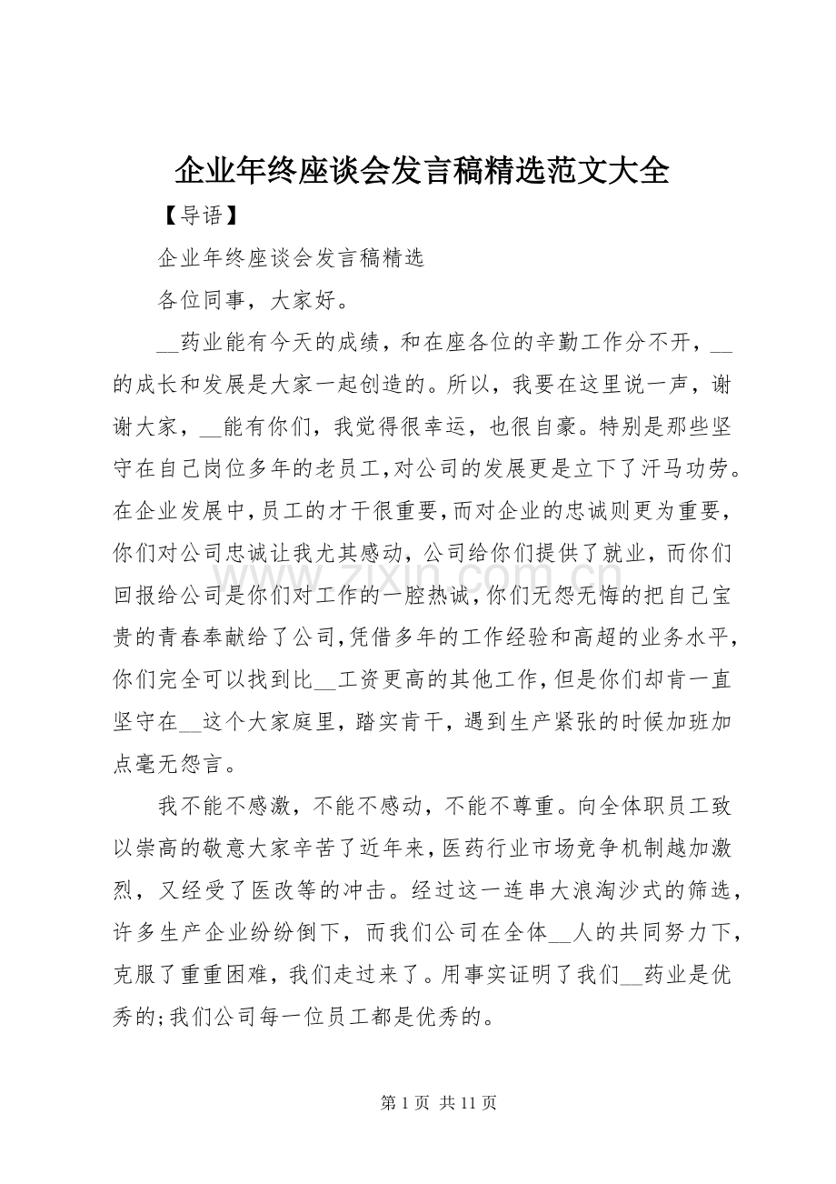 企业年终座谈会发言稿范文大全.docx_第1页