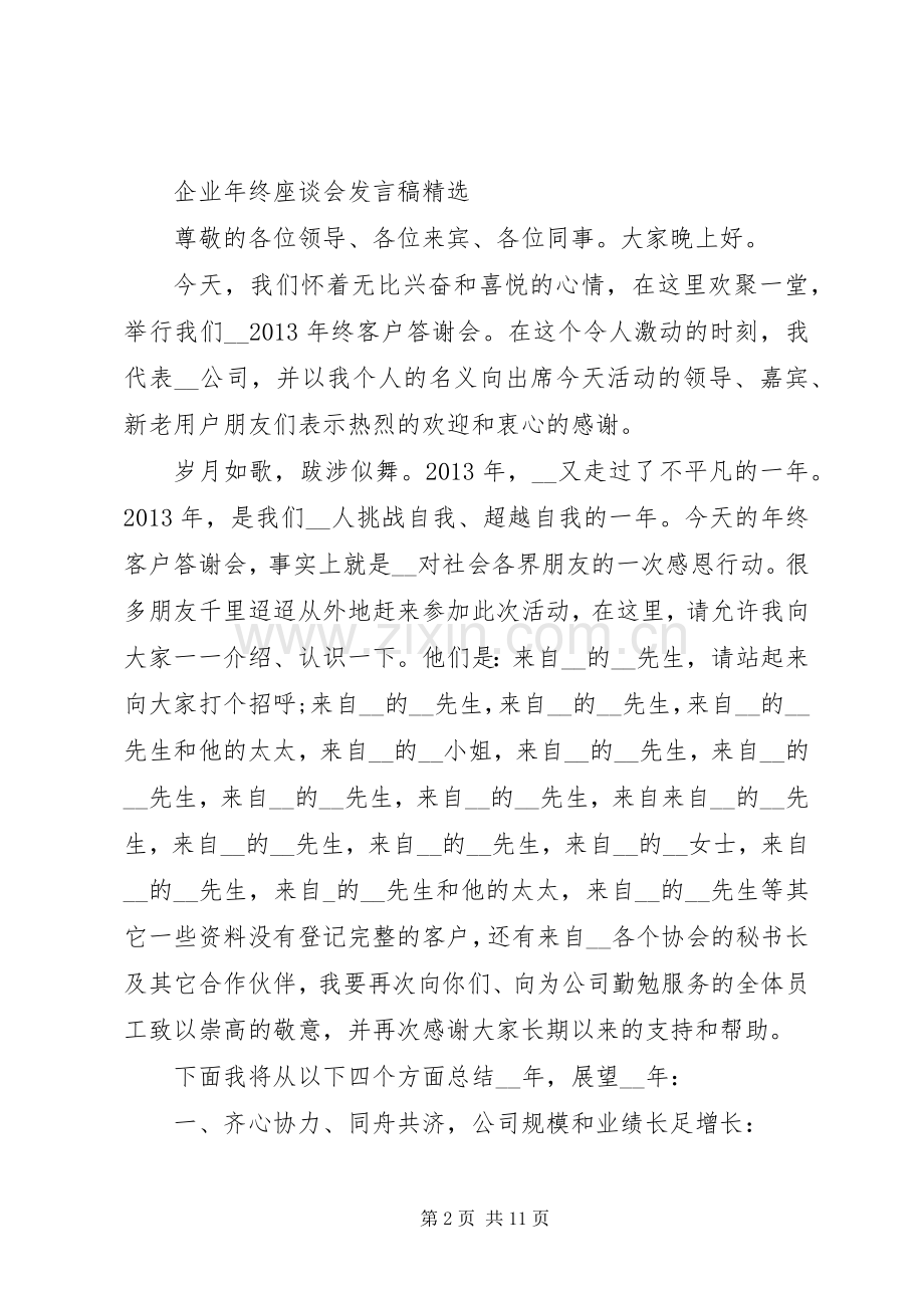 企业年终座谈会发言稿范文大全.docx_第2页