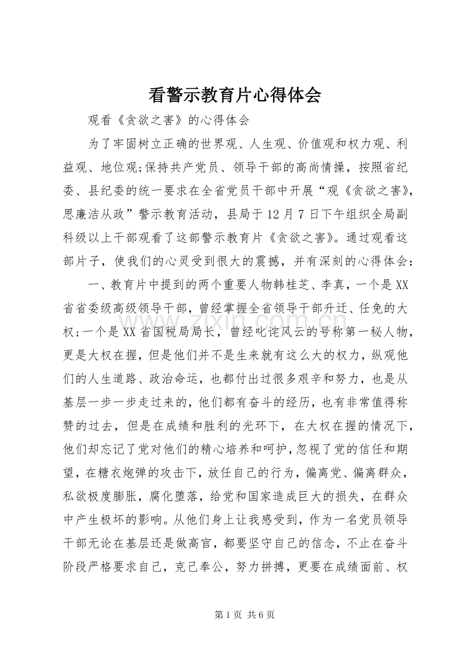 看警示教育片心得体会.docx_第1页