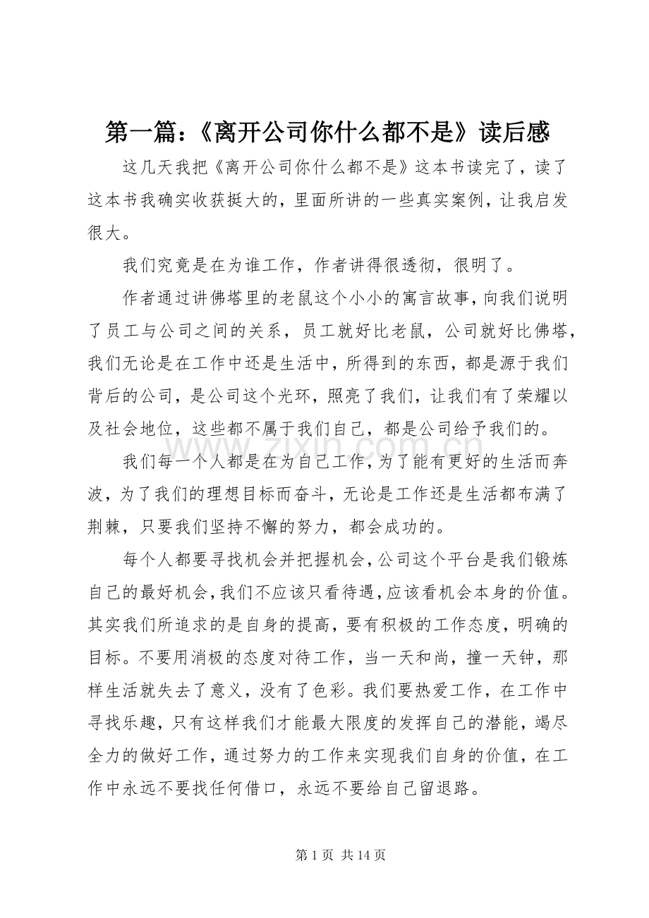 第一篇：《离开公司你什么都不是》读后感.docx_第1页