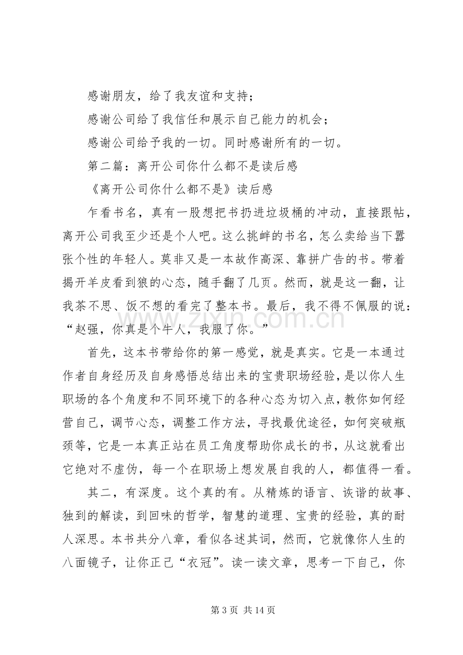 第一篇：《离开公司你什么都不是》读后感.docx_第3页