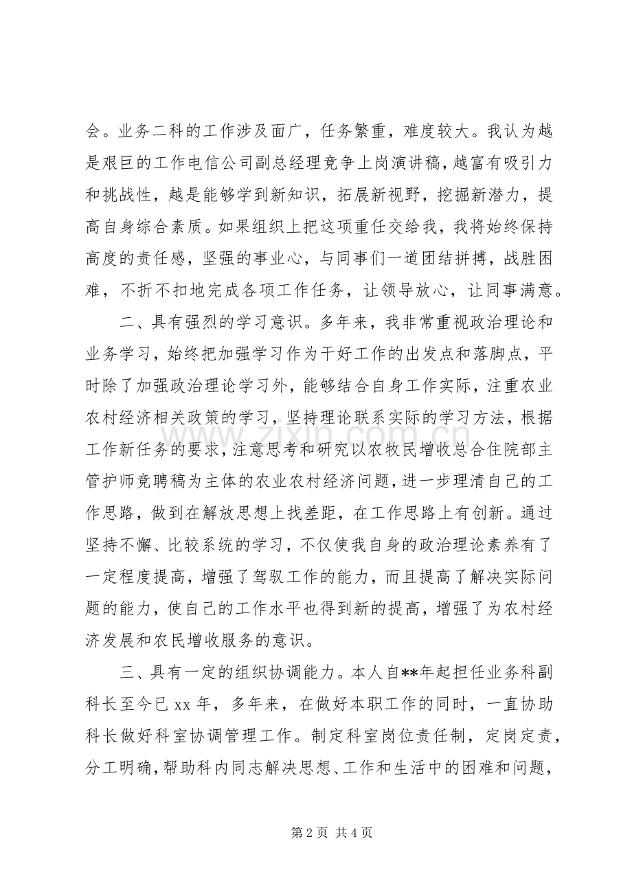 科长岗位竞聘演讲稿大全.docx_第2页