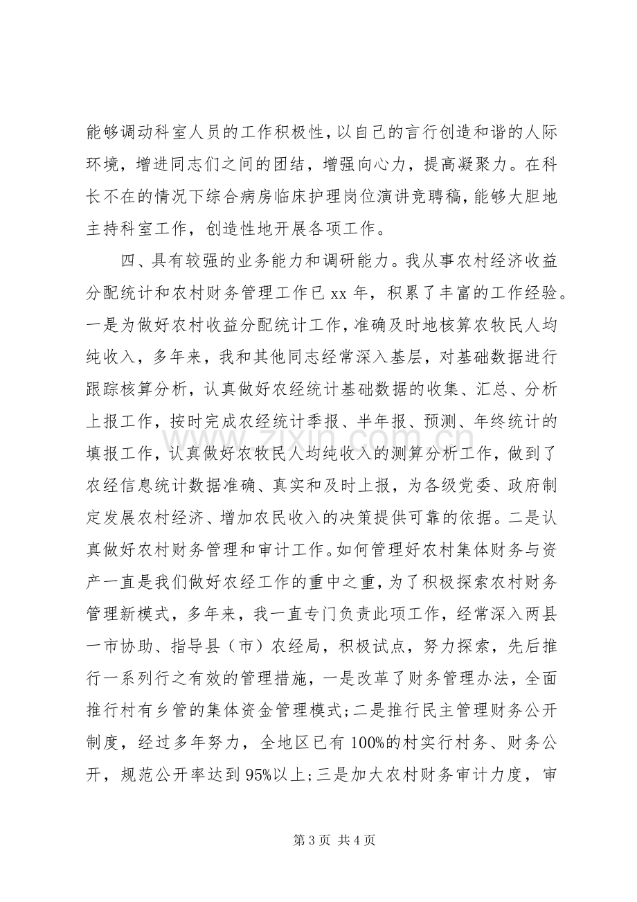 科长岗位竞聘演讲稿大全.docx_第3页