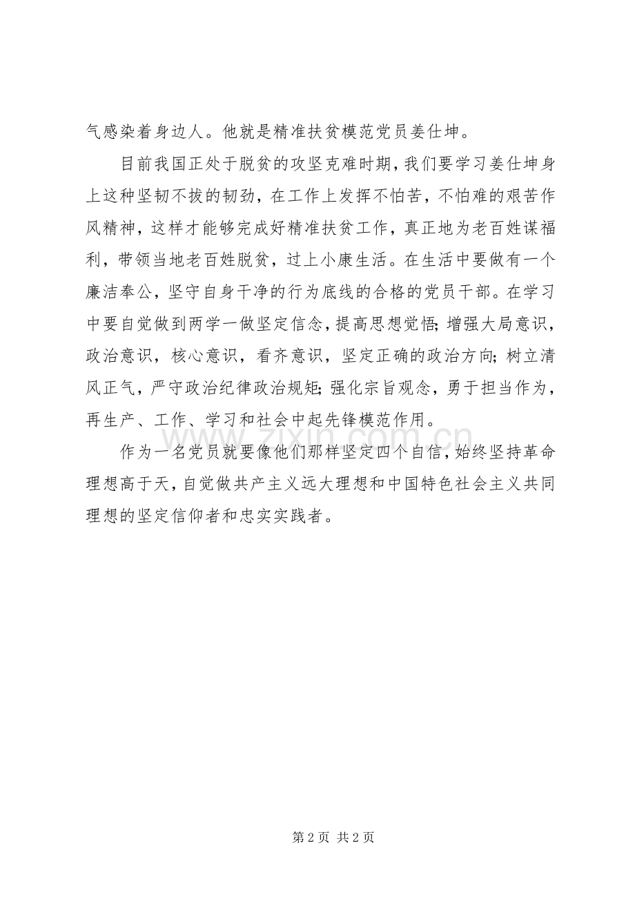 学习郑德荣等7名同志事迹心得：向党员模范看齐.docx_第2页