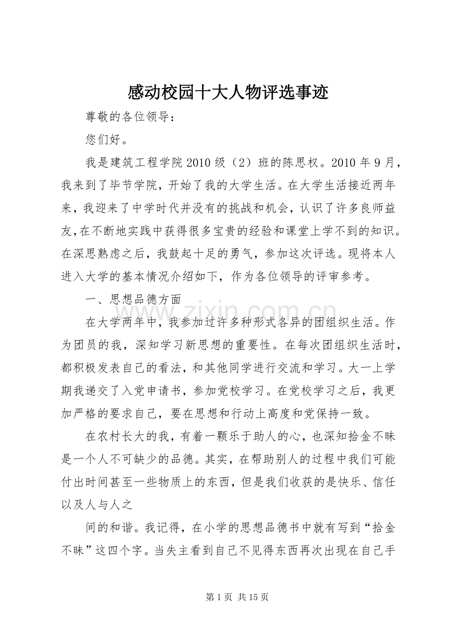 感动校园十大人物评选事迹.docx_第1页