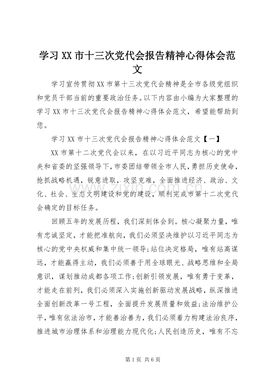 学习XX市十三次党代会报告精神心得体会范文.docx_第1页