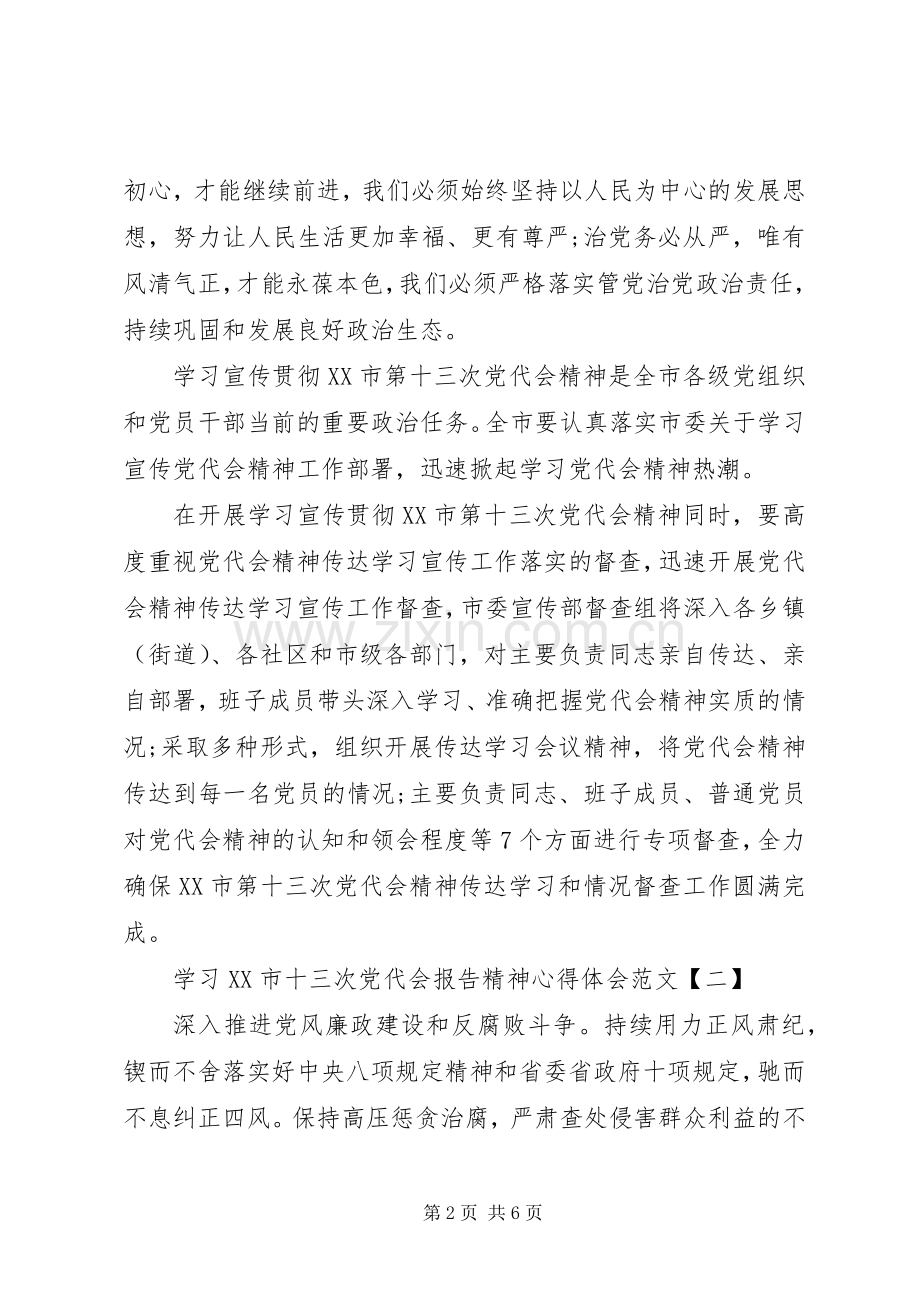 学习XX市十三次党代会报告精神心得体会范文.docx_第2页