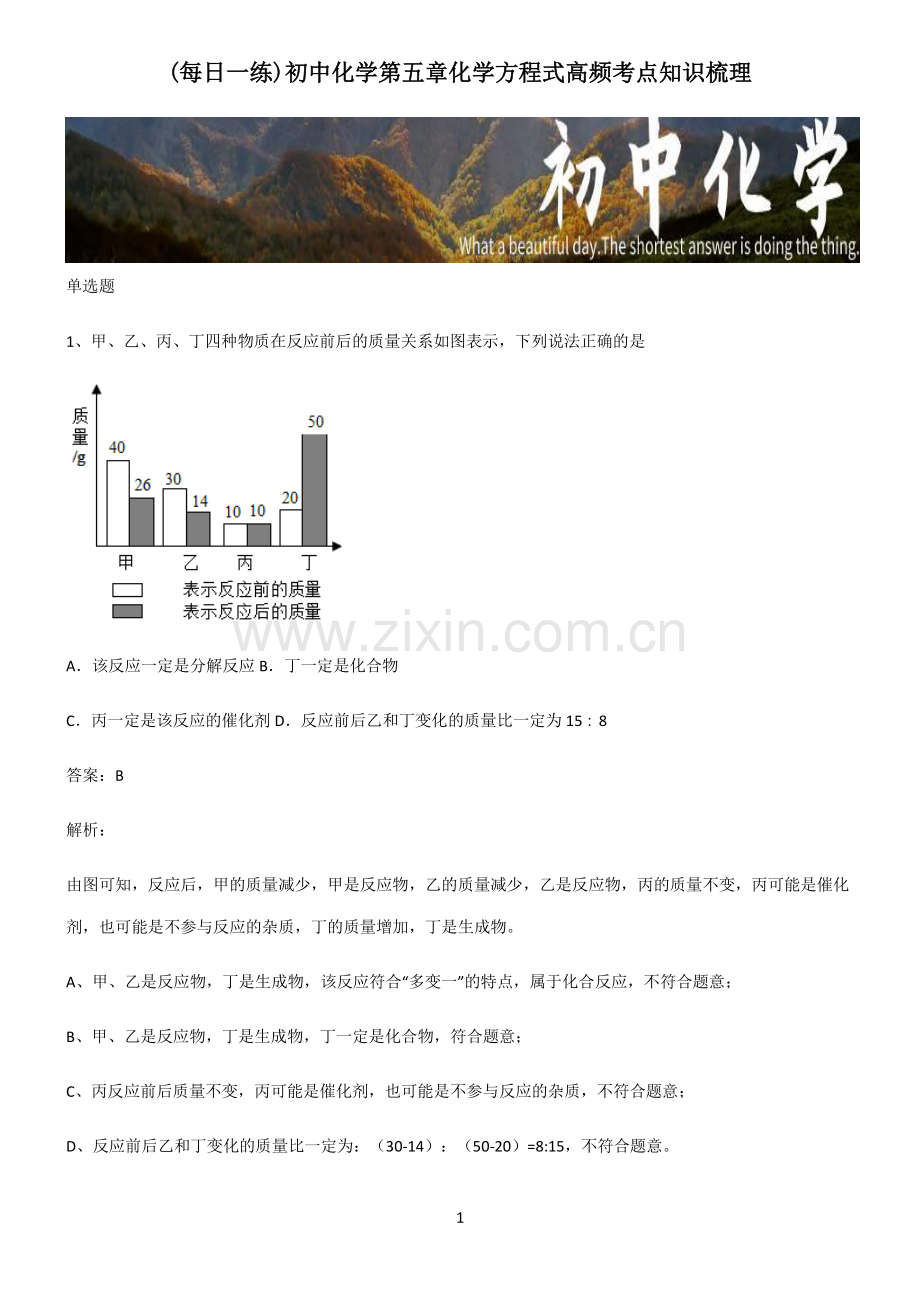 初中化学第五章化学方程式高频考点知识梳理.pdf_第1页