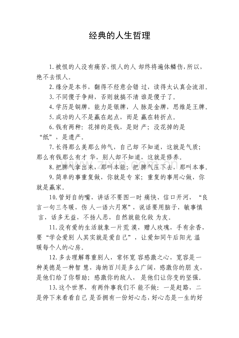 经典的人生哲理.doc_第1页