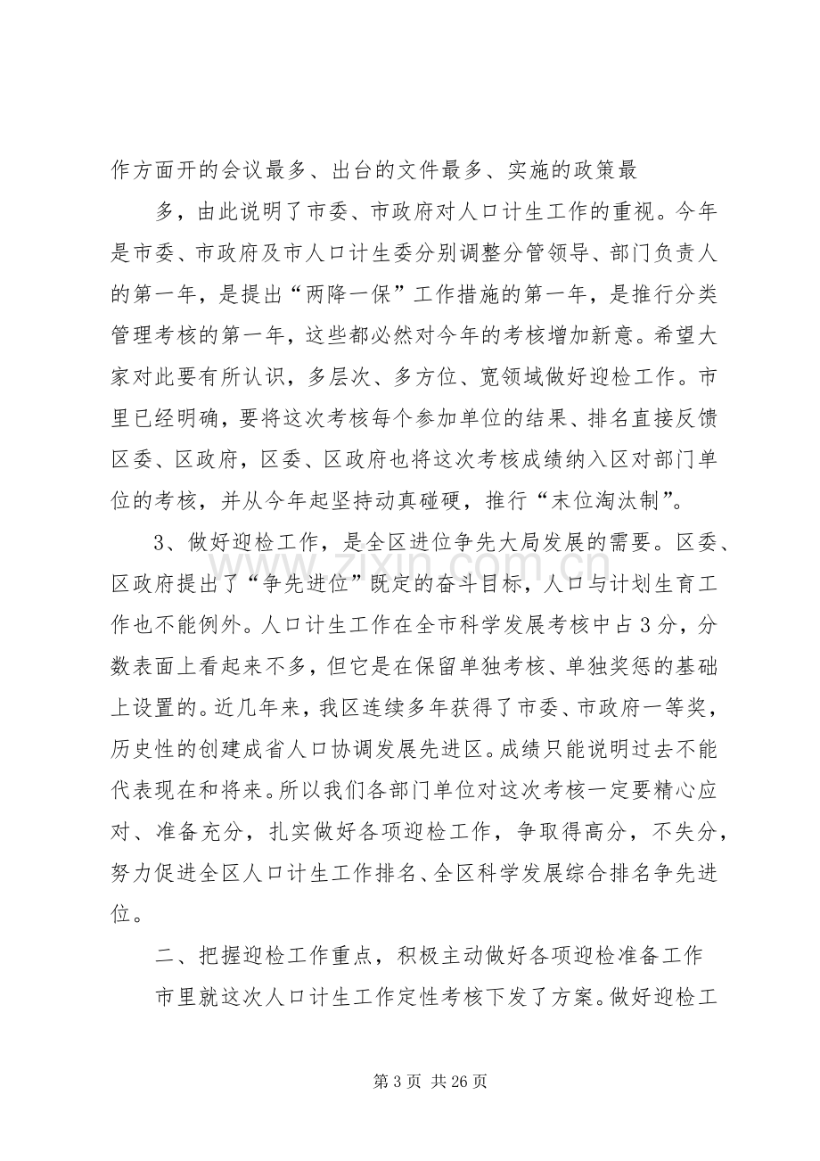 在全区人口计生迎检工作会议上的讲话[小编整理].docx_第3页