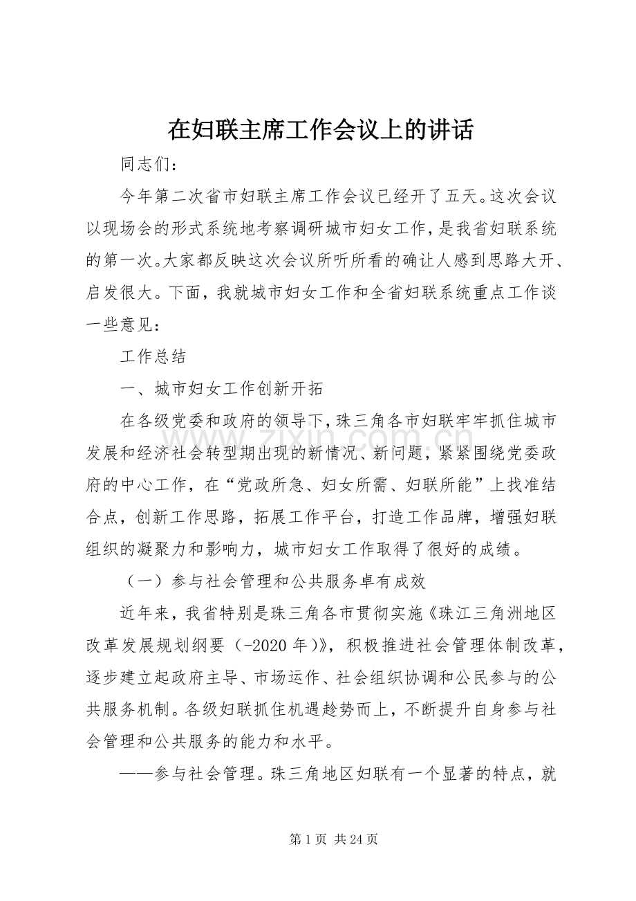 在妇联主席工作会议上的讲话.docx_第1页