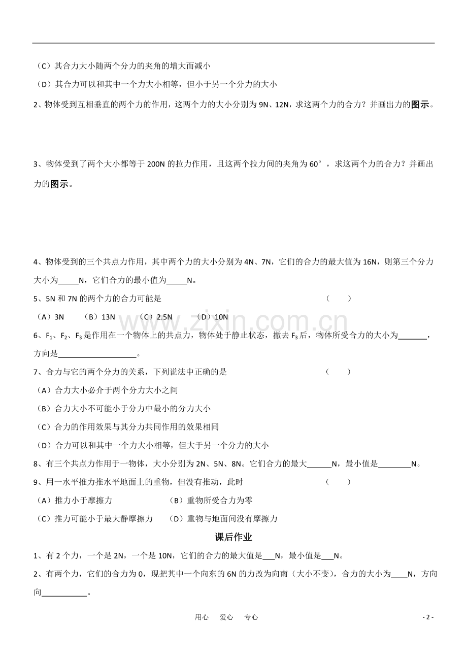 高一物理-3.4力的合成教学案-新人教版必修1.doc_第2页