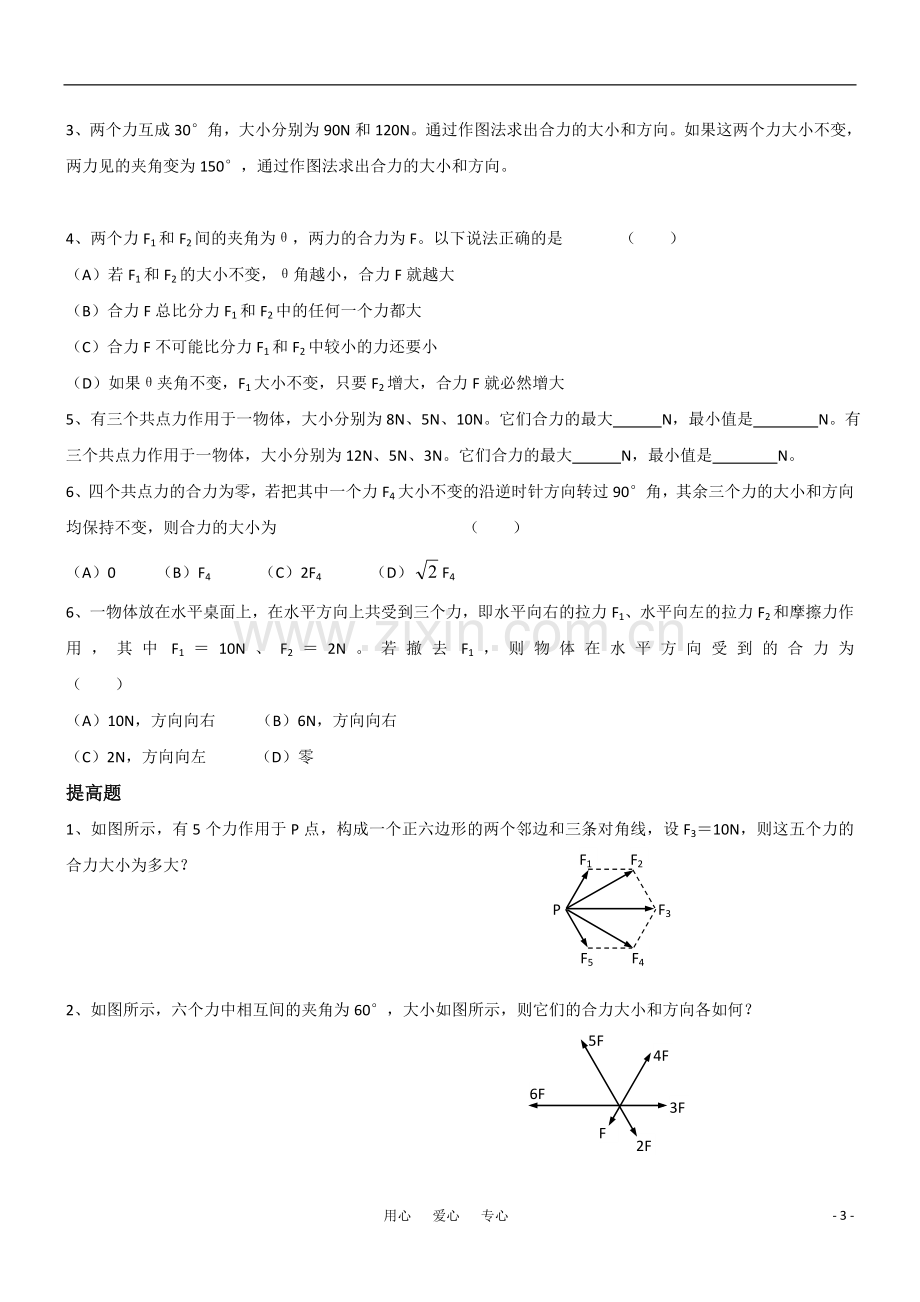 高一物理-3.4力的合成教学案-新人教版必修1.doc_第3页