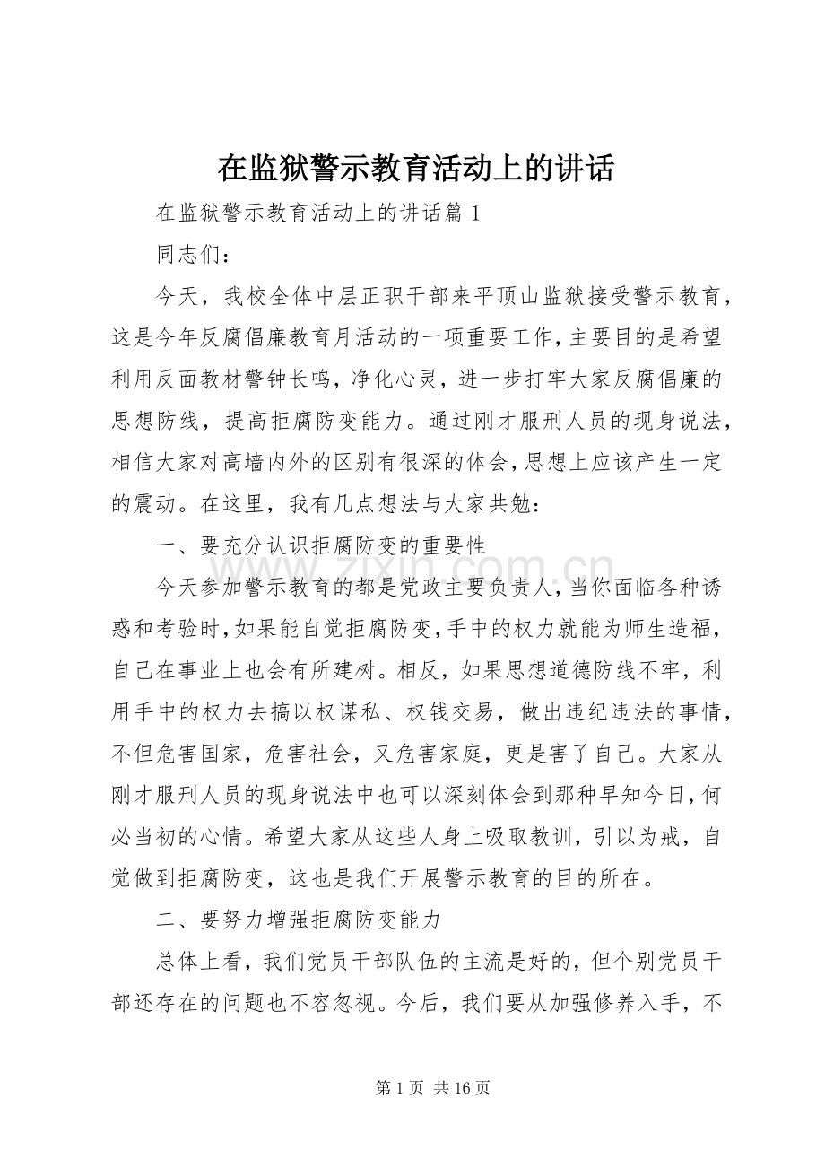 在监狱警示教育活动上的讲话.docx_第1页