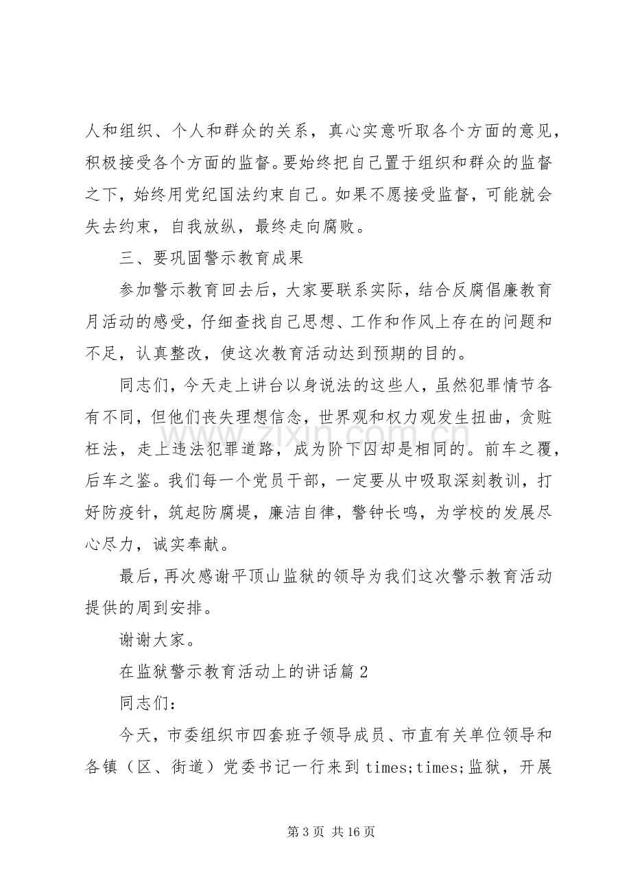 在监狱警示教育活动上的讲话.docx_第3页