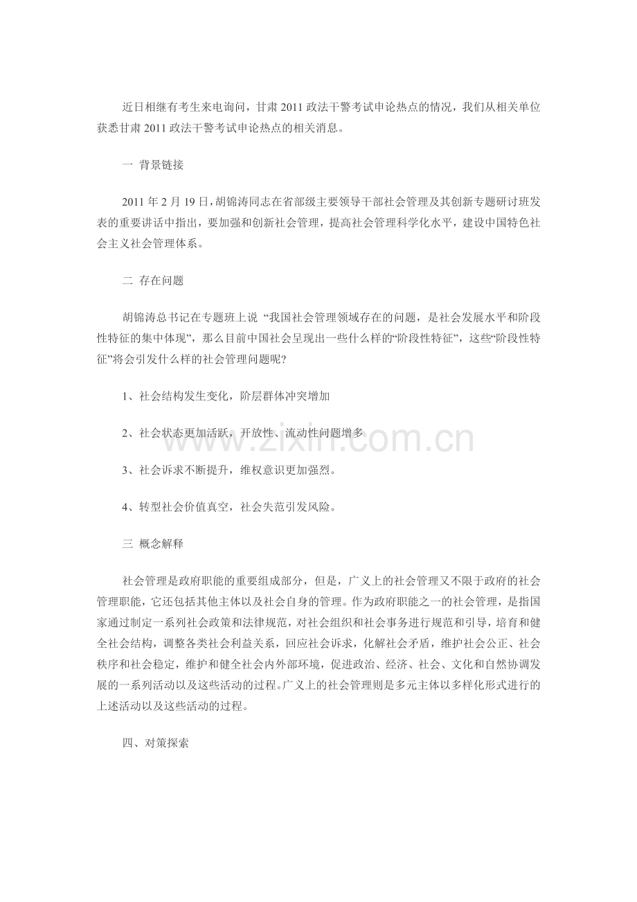 甘肃2011政法干警考试申论热点：加强社会管理创新.doc_第1页