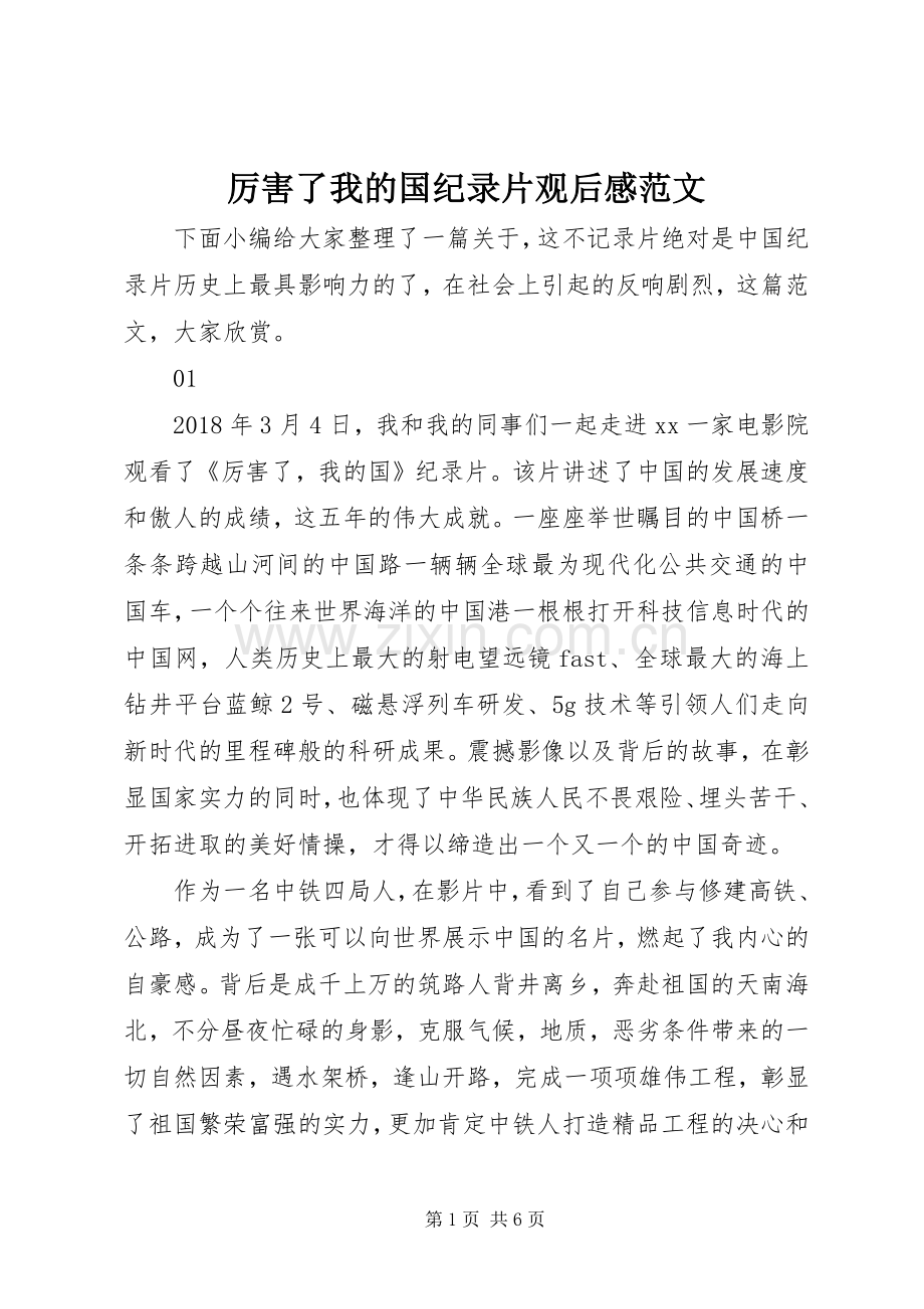 厉害了我的国纪录片观后感范文.docx_第1页