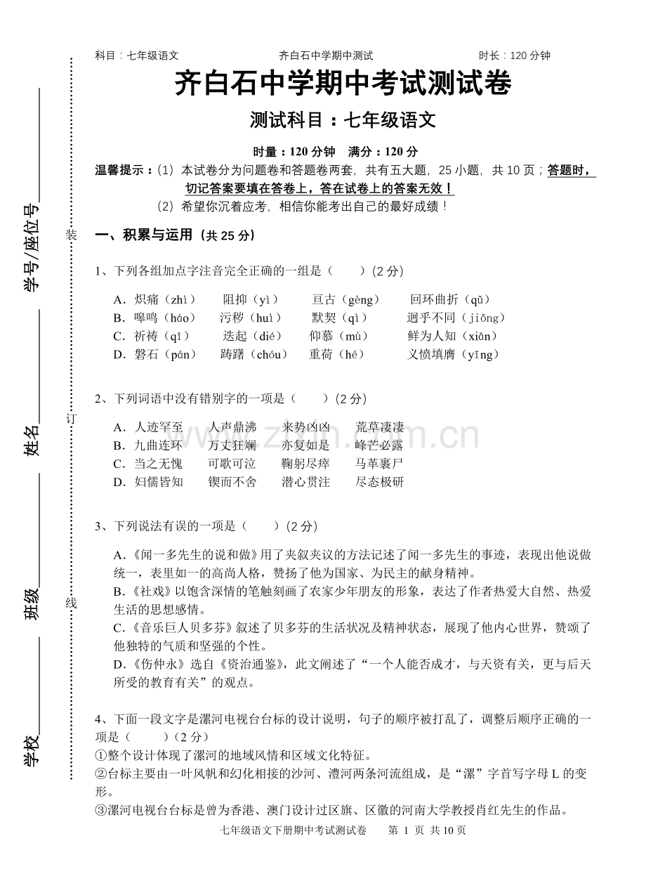 七年级语文期中考试试卷.doc_第1页