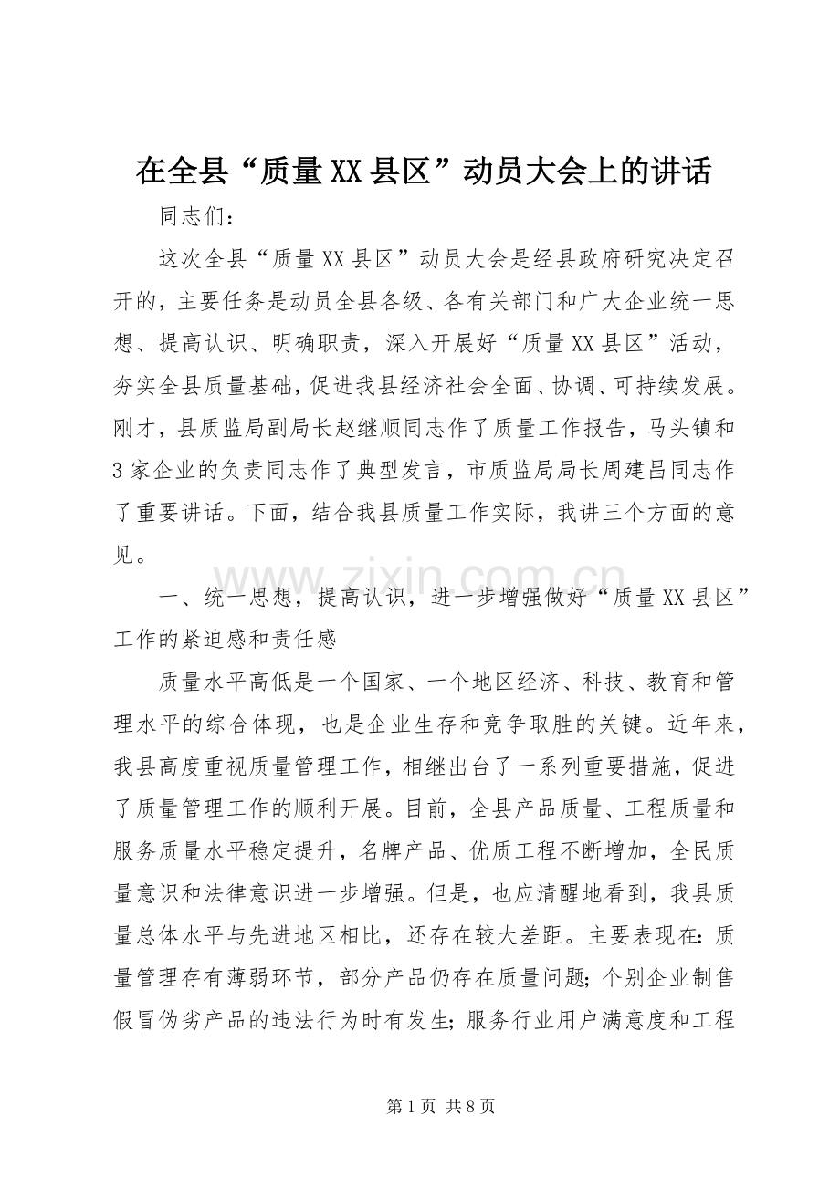 在全县“质量XX县区”动员大会上的讲话.docx_第1页